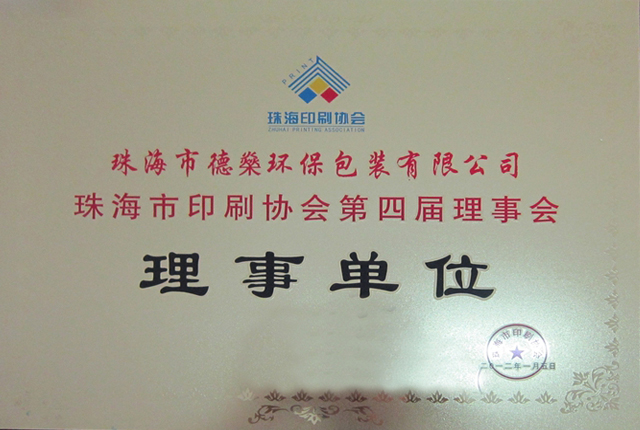企業(yè)資質(zhì)-德燊資質(zhì)-珠海印刷協(xié)會理事單位